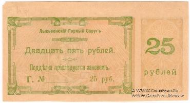 25 рублей 1918 г. (Лысьва)