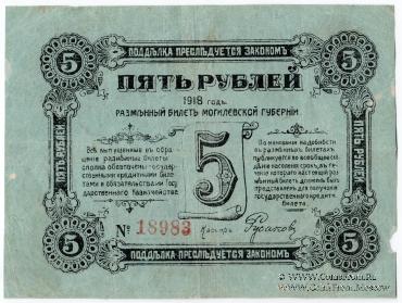 5 рублей 1918 г. (Могилёв)