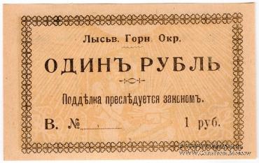 1 рубль 1918 г. (Лысьва)