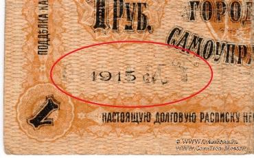 1 рубль 1915 г. (Либава) БРАК