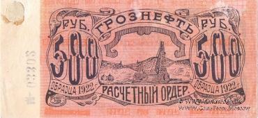 500 рублей 1922 г. (Грозный)