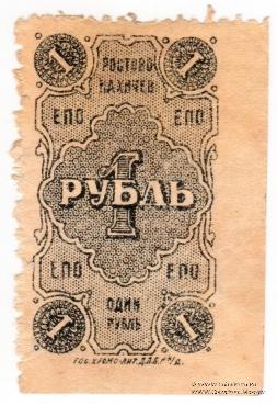 1 рубль 1923 г. (Ростов на Дону)