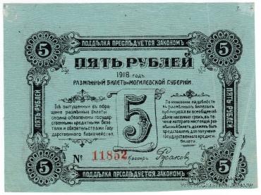 5 рублей 1918 г. (Могилёв) БРАК