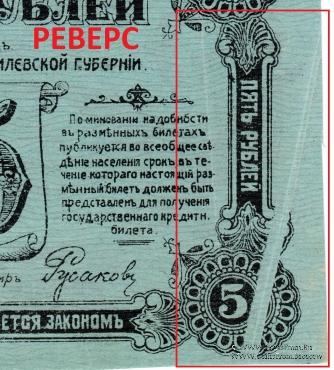5 рублей 1918 г. (Могилёв) БРАК