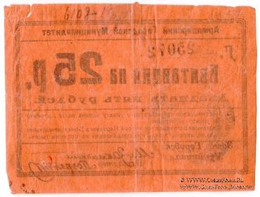 25 рублей 1919 г. (Армавир)