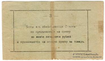 3 рубля 1919 г. (Малин)