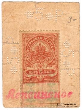 5 рублей 1918 г. (Лепсинск)