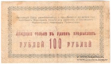 100 рублей 1919 г. (Майкоп)