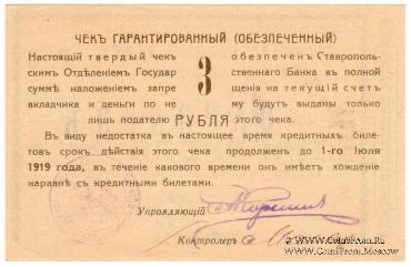 Чек 3 рубля 1919 г. (Ставрополь) ОБРАЗЕЦ