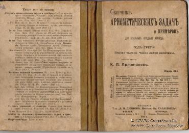 Сборник арифметических задач и примеров. 1915 г.