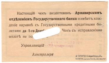10 рублей 1918 г. (Армавир)