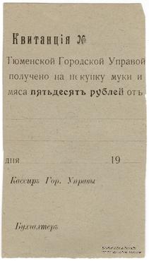 50 рублей 1918 г. (Тюмень)
