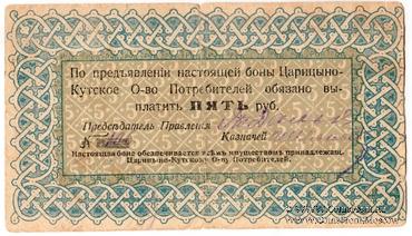 5 рублей 1919 г. (Царицын Кут)