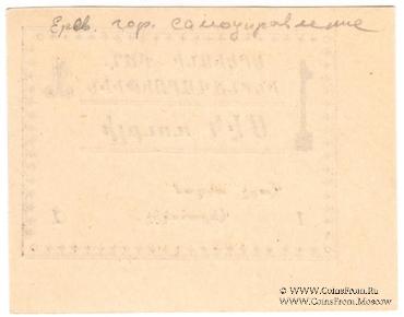 1 рубль 1920 г. (Ереван)