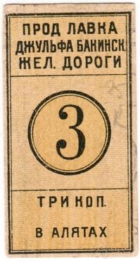1 копейка 1918 г. (Алят) БРАК