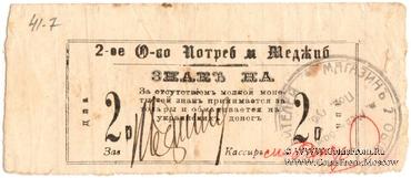 2 рубля 1918 г. (Меджибож)