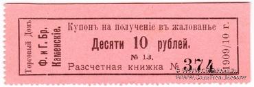 10 рублей 1909/10 г. (Пермь)