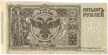 500 рублей 1920 г. Вторичное использование (вариант 1).