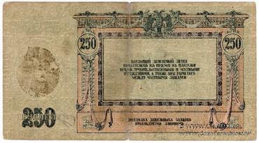 250 рублей 1918 г. БРАК