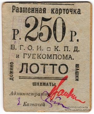 250 рублей б/д (Житомир)