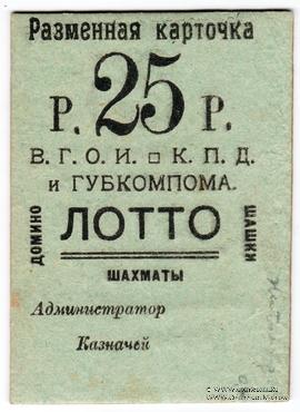 25 рублей б/д (Житомир)