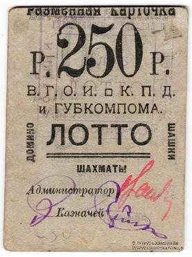 250 рублей б/д (Житомир)
