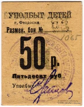 50 рублей б/д (Феодосия)