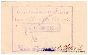 3 рубля 1919 г. (Тобольск)