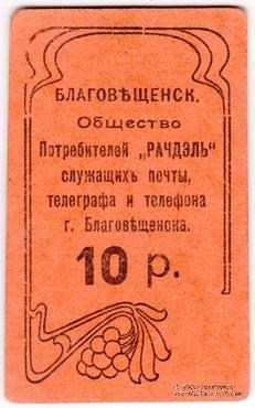 10 рублей б/д (Благовещенск)