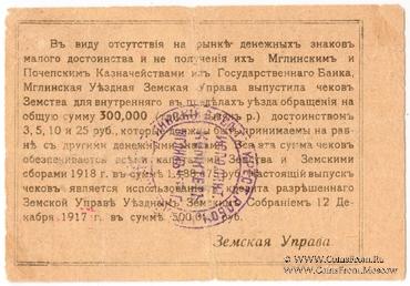 3 рубля 1918 г. (Мглин)