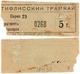 5 т 1918 Тифлис Трамвай № 0268 перф 247