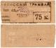 75 коп 1918 Тифлис Трамвай № 4805 перф 15