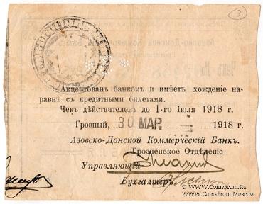 3 рубля 1918 г. (Грозный)