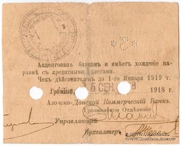 3 рубля 1918 г. (Грозный)