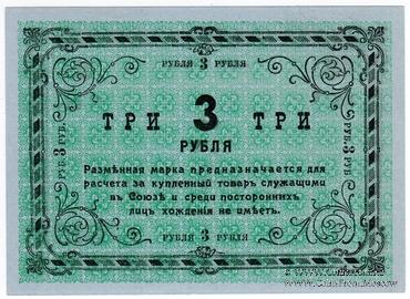 3 рубля 1919 г. (Томск)
