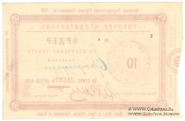 10 рублей 1921 г. (Орёл)