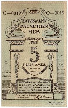 5 пудов хлеба 1921 г. (Киев)