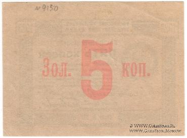 5 копеек 1923 г.