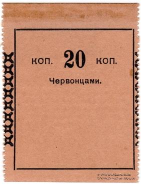 20 копеек 1923 г. (Петроград)