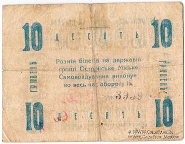 10 гривен 1919 г. (Острог)