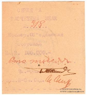 100.000 рублей 1919 г. (Харьков)