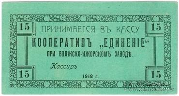 15 рублей 1918 г. (Колпино)