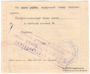1 рубль 1923 г. (Грозный)