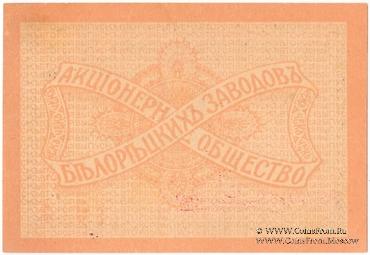 25 рублей 1919 г. (Белорецк)