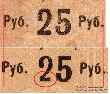 Чек 25 рублей 1919 г. 