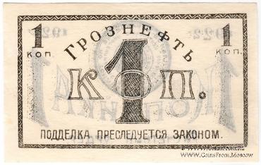1 копейка 1922 г. (Грозный)