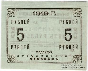 5 рублей 1919 г. (Алексеевское)