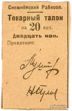 20 копеек 1925 г. (Снежное)