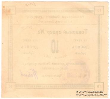10 рублей 1923 г. (Горловка)