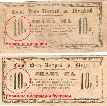 10 рублей б/д (Меджибож)